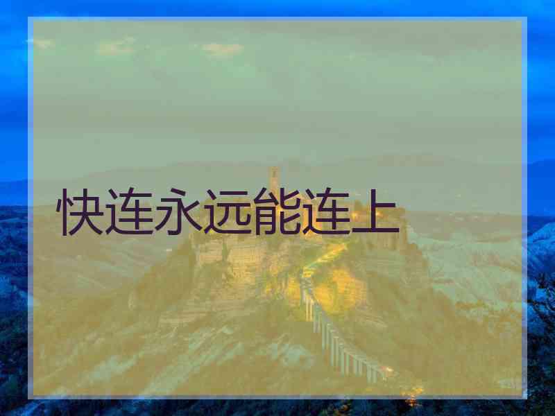 快连永远能连上
