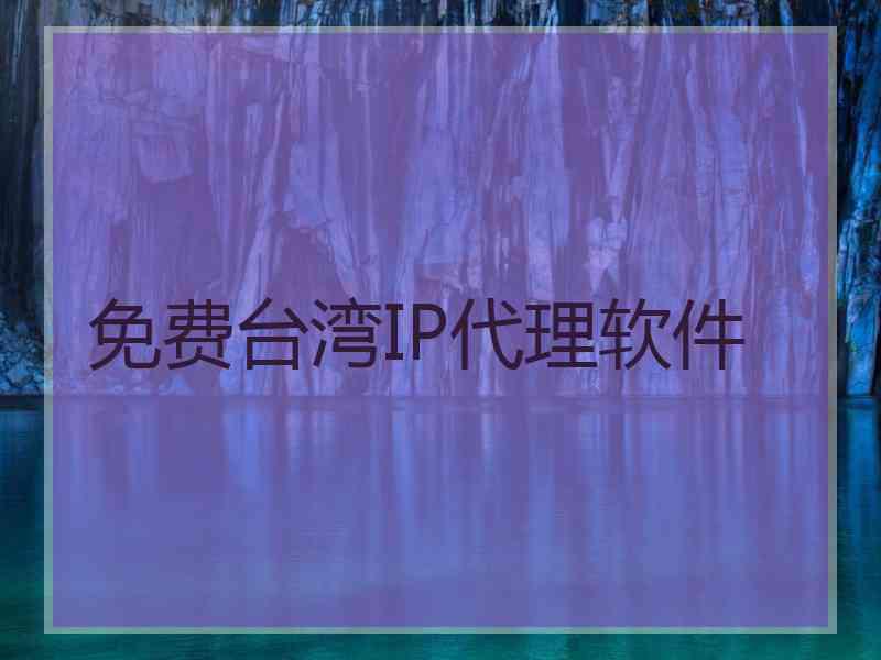 免费台湾IP代理软件