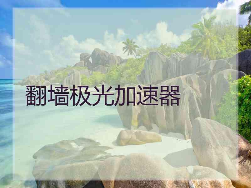 翻墙极光加速器