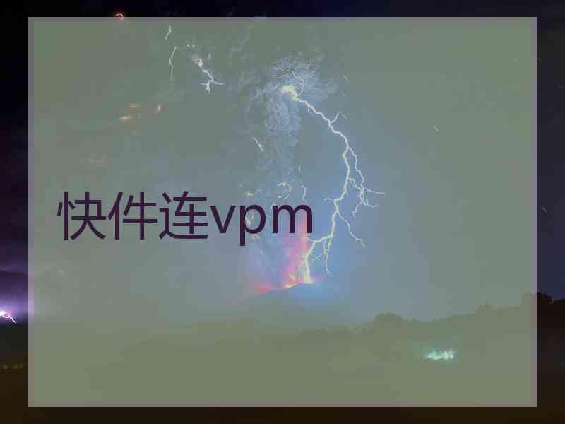 快件连vpm