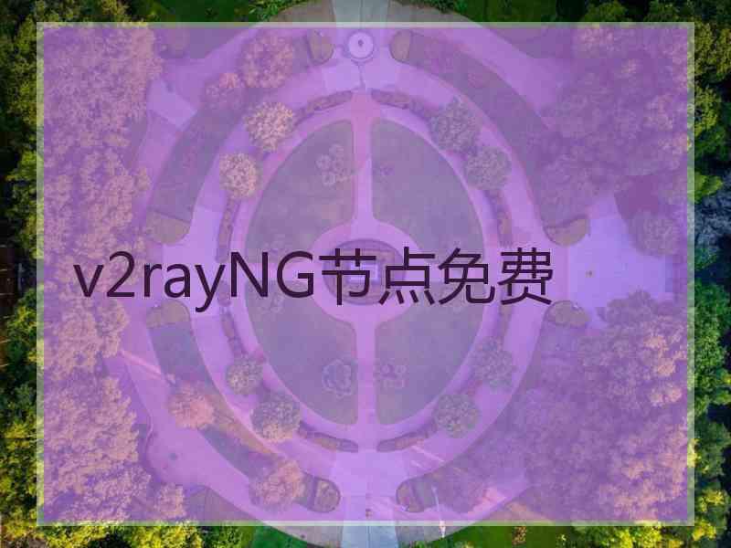 v2rayNG节点免费