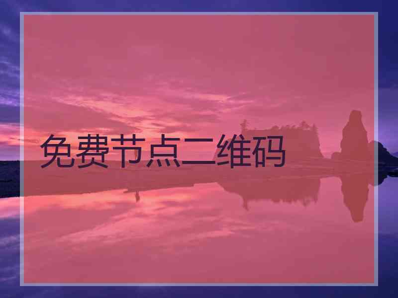 免费节点二维码