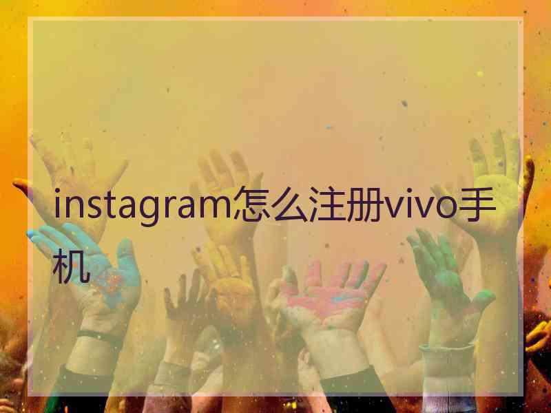 instagram怎么注册vivo手机