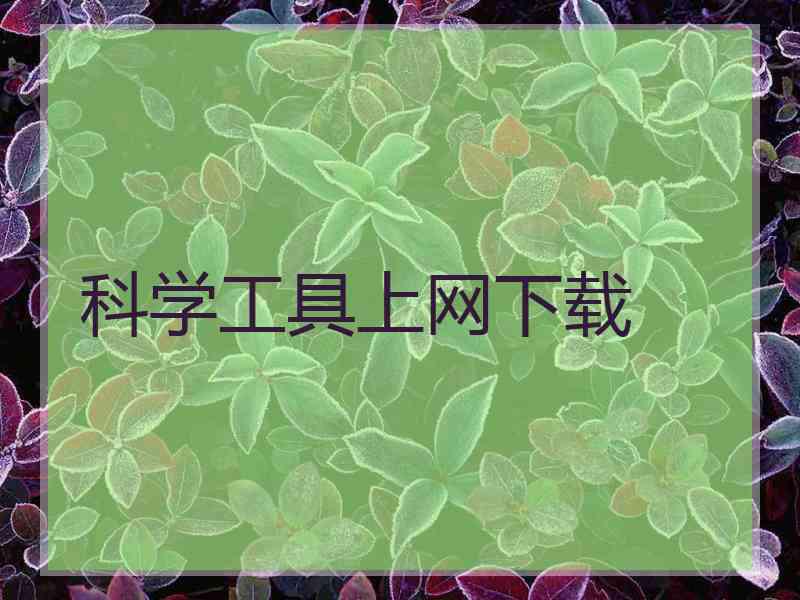 科学工具上网下载