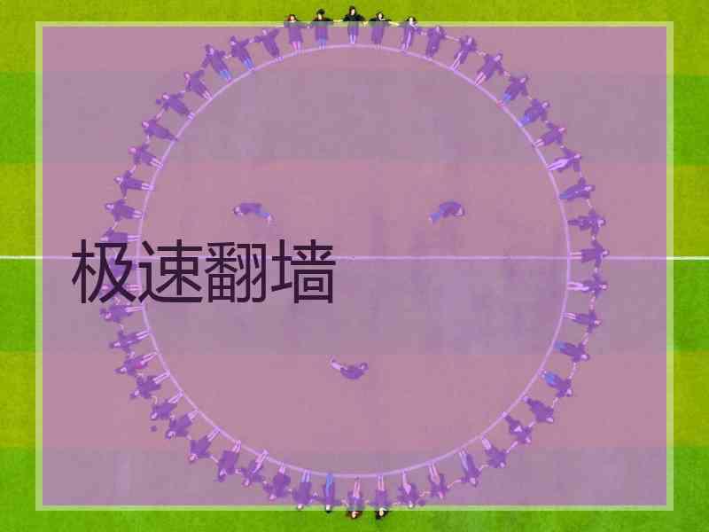 极速翻墙