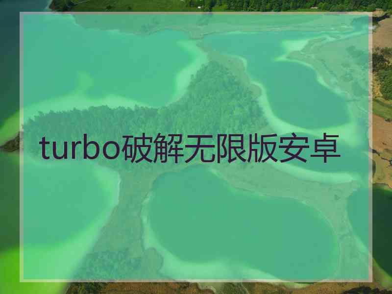 turbo破解无限版安卓