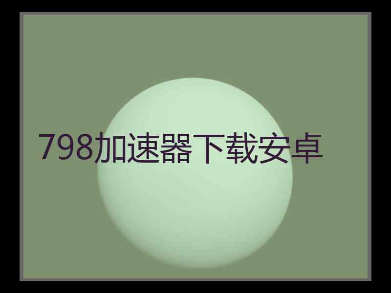 798加速器下载安卓