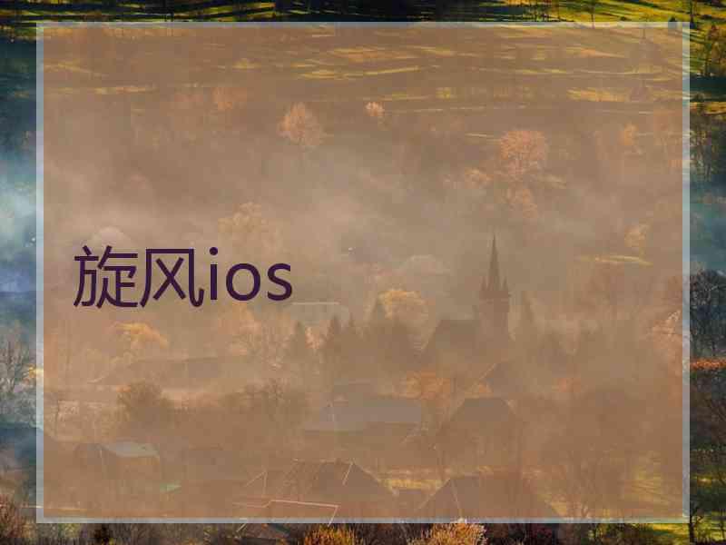 旋风ios