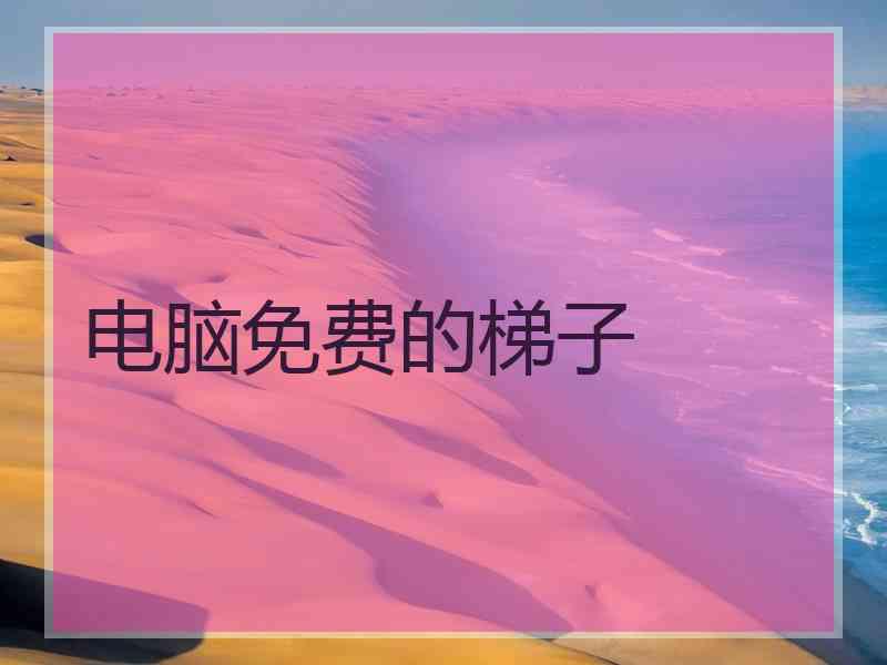 电脑免费的梯子