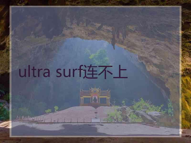 ultra surf连不上
