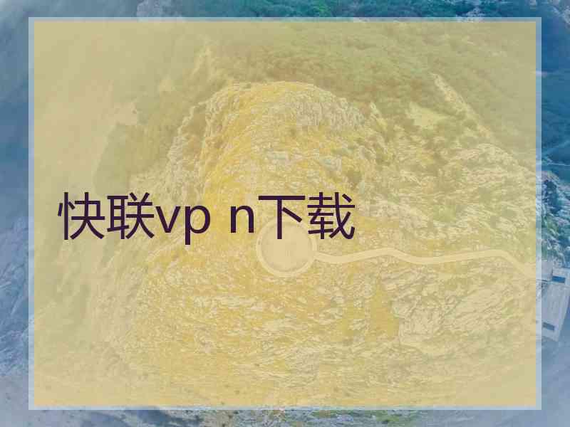 快联vp n下载