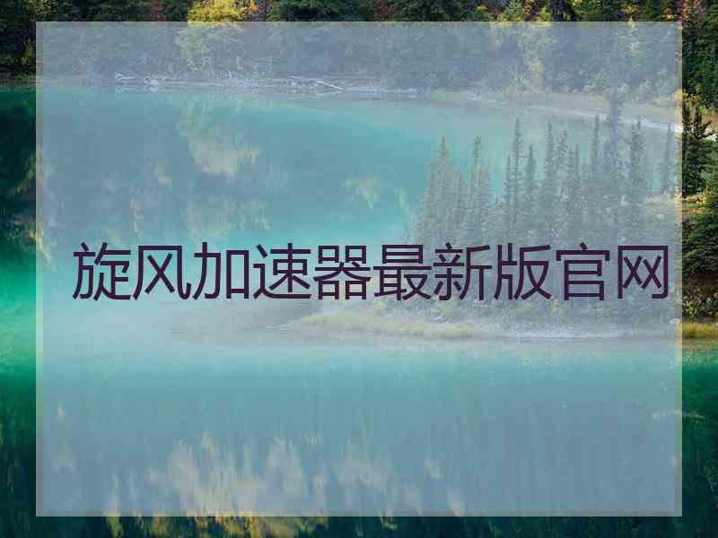 旋风加速器最新版官网