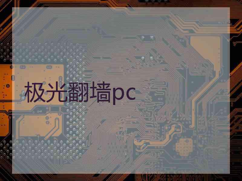 极光翻墙pc