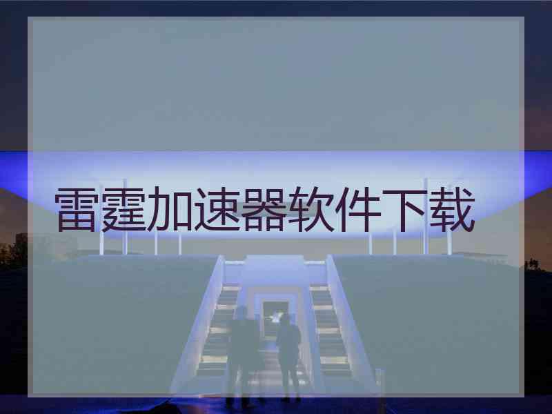 雷霆加速器软件下载