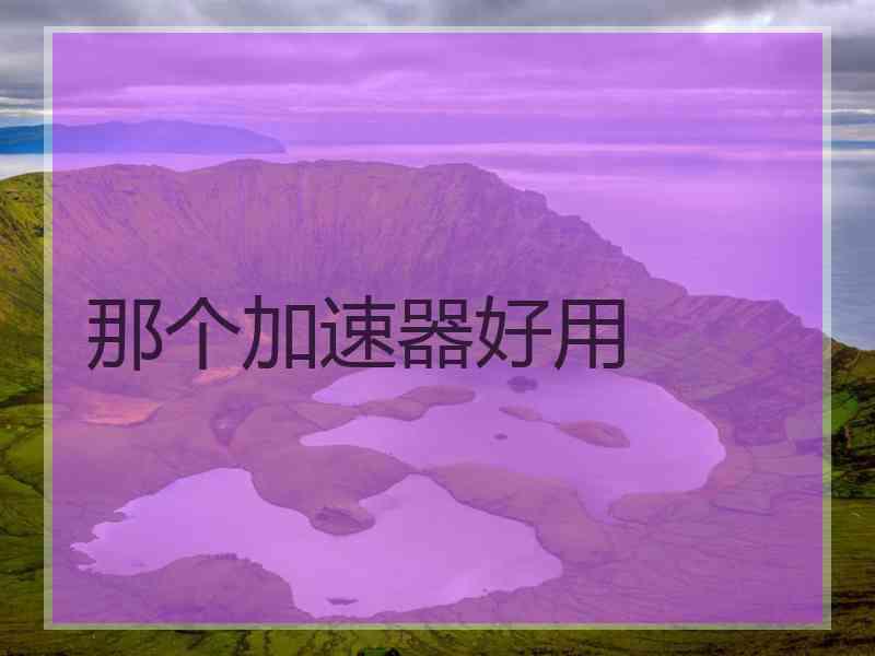 那个加速器好用