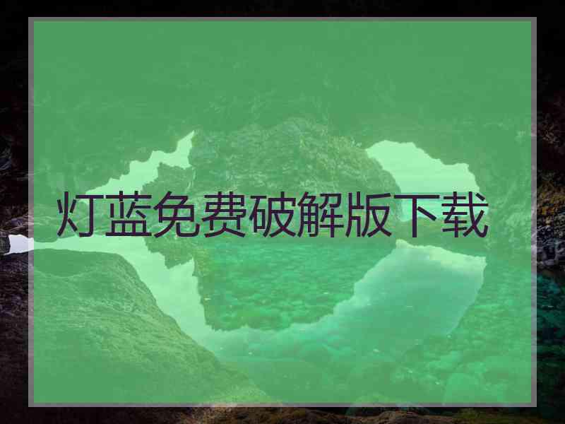 灯蓝免费破解版下载