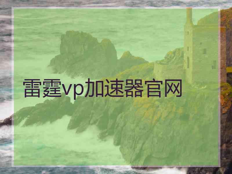 雷霆vp加速器官网