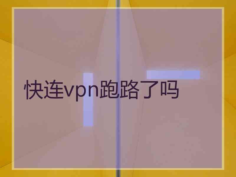 快连vpn跑路了吗
