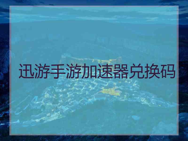 迅游手游加速器兑换码
