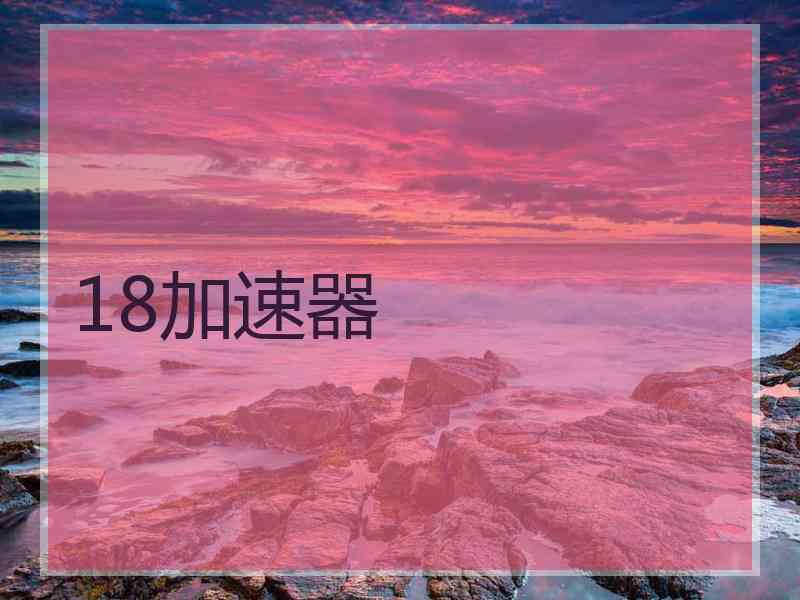 18加速器