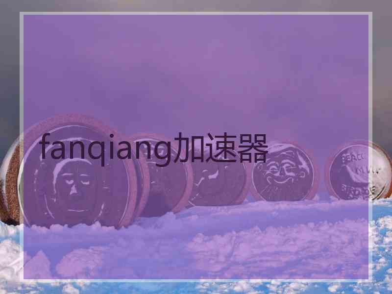 fanqiang加速器