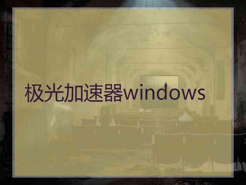 极光加速器windows