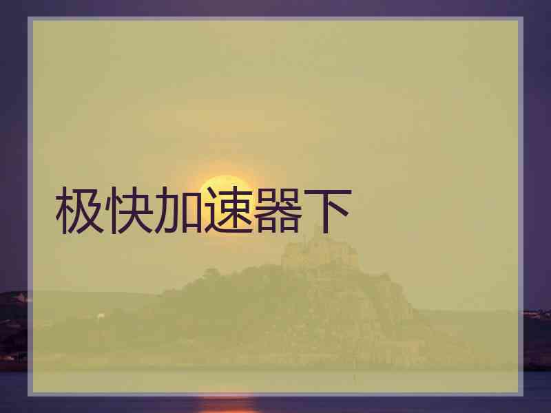 极快加速器下