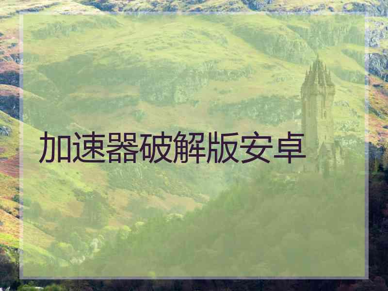 加速器破解版安卓