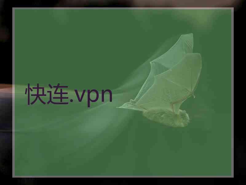 快连.vpn
