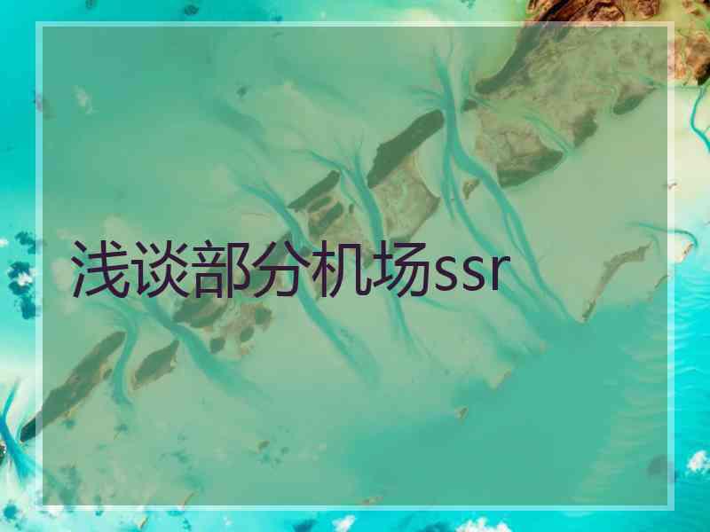 浅谈部分机场ssr