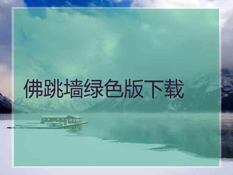佛跳墙绿色版下载