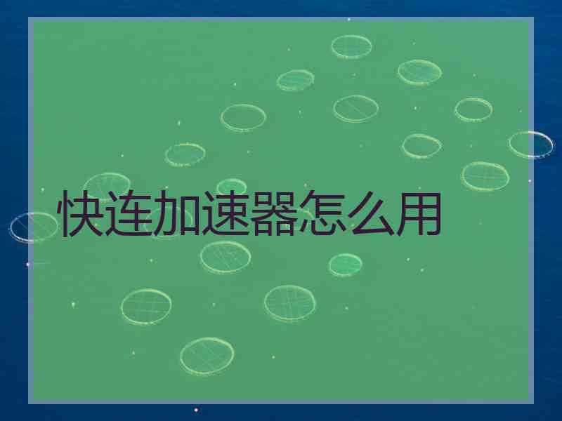 快连加速器怎么用