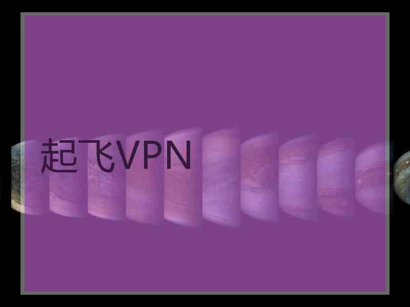 起飞VPN