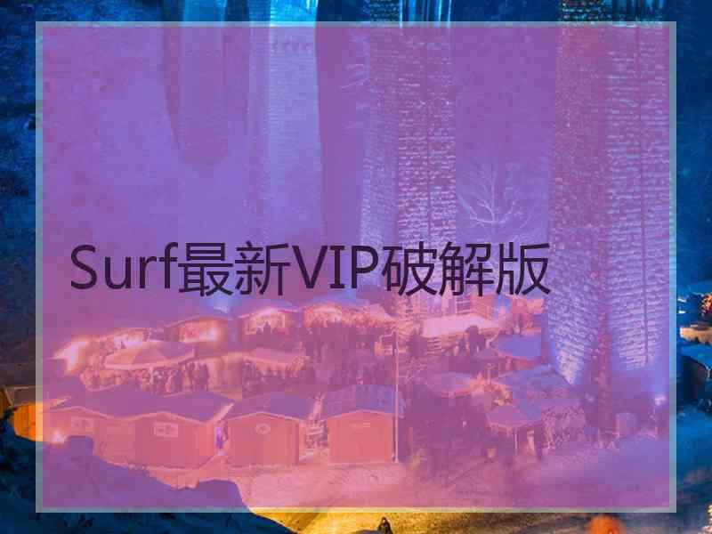 Surf最新VIP破解版
