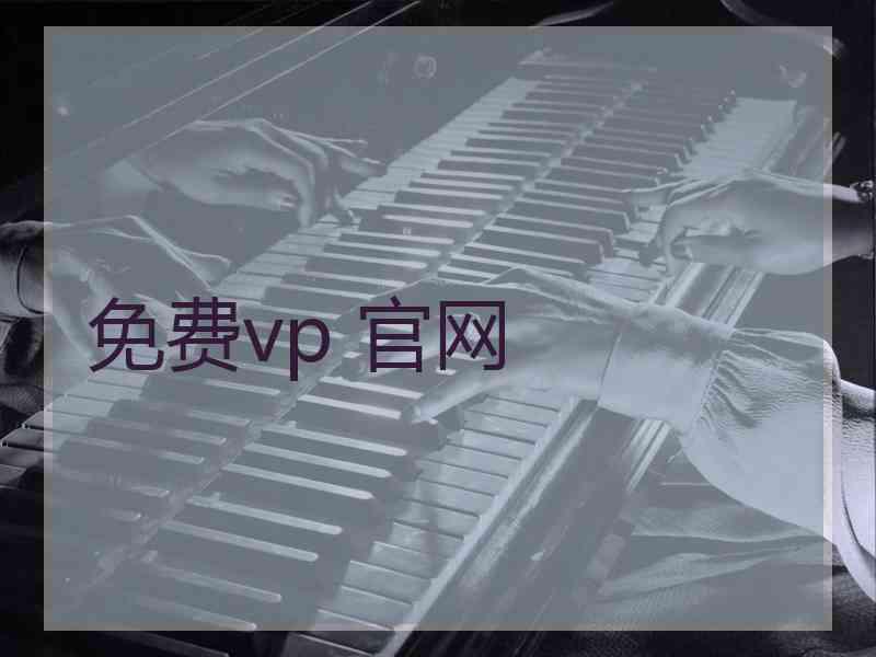 免费vp 官网