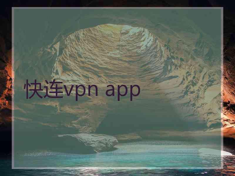 快连vpn app