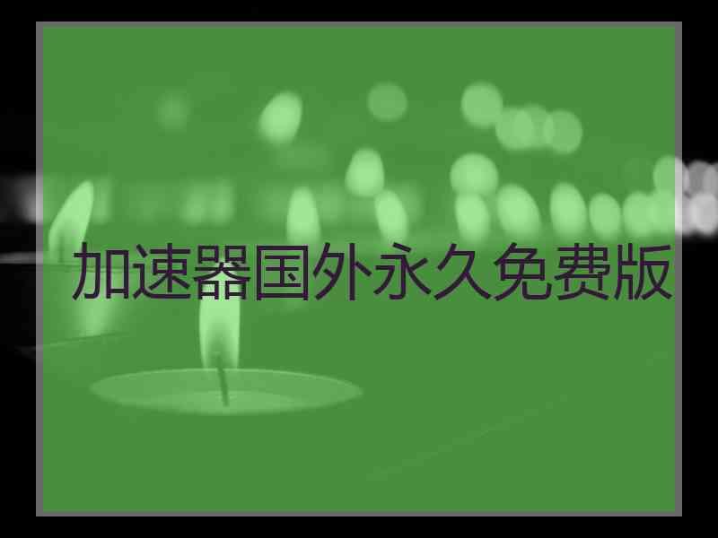 加速器国外永久免费版