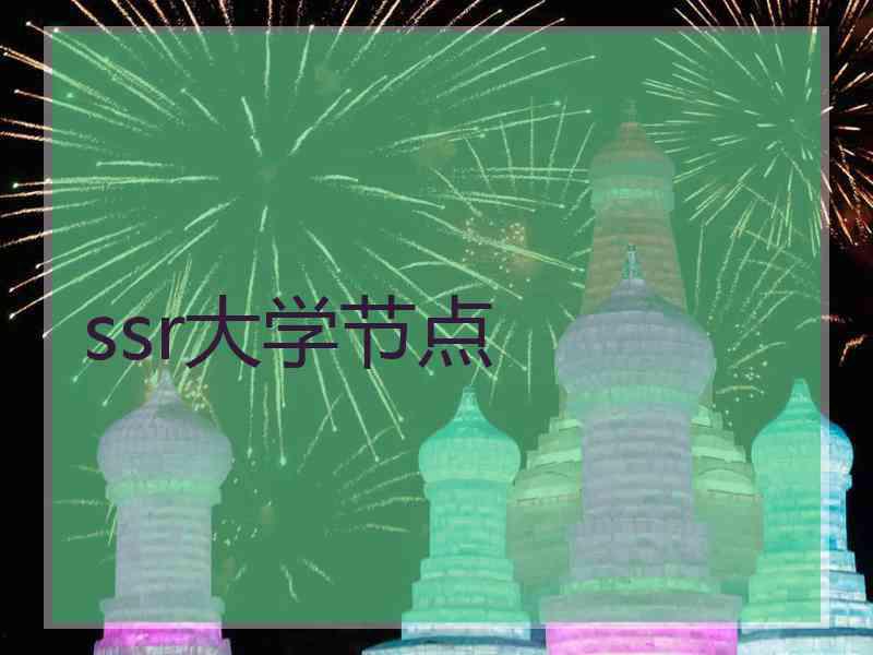 ssr大学节点