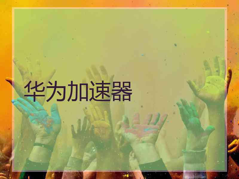 华为加速器