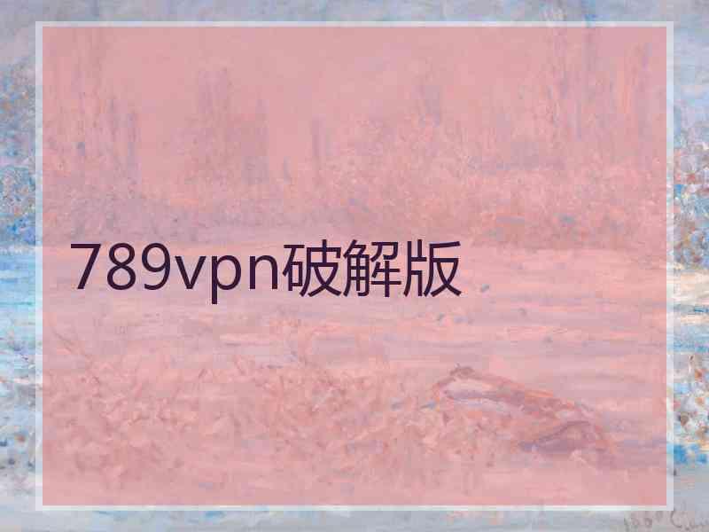 789vpn破解版