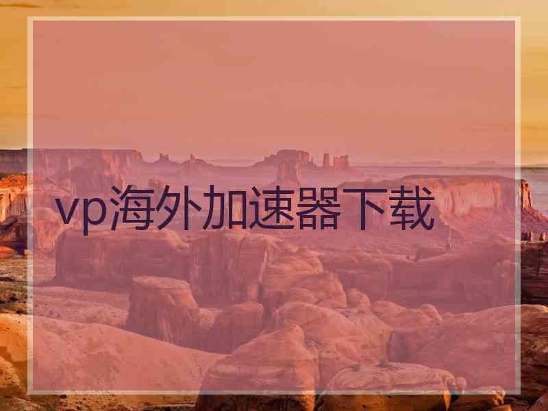 vp海外加速器下载