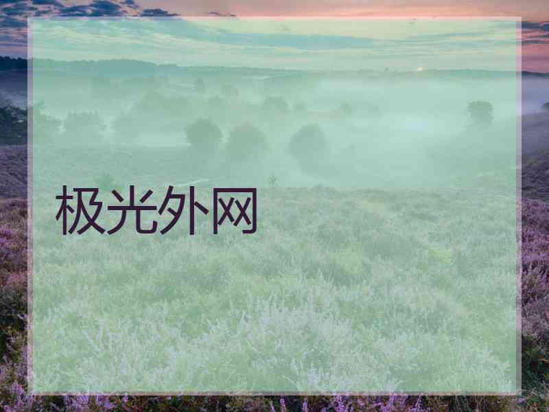 极光外网