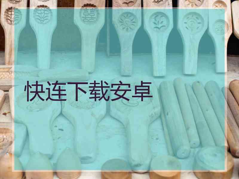快连下载安卓