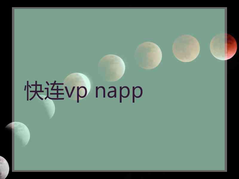 快连vp napp