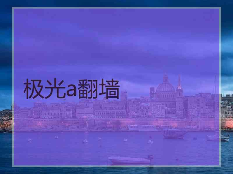极光a翻墙