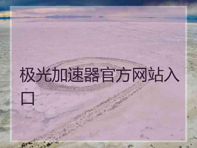 极光加速器官方网站入口