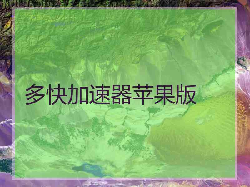 多快加速器苹果版