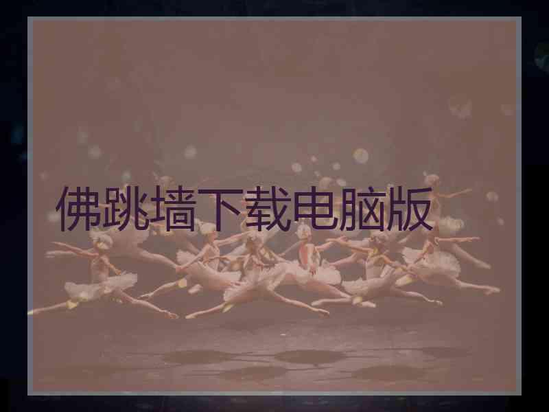 佛跳墙下载电脑版