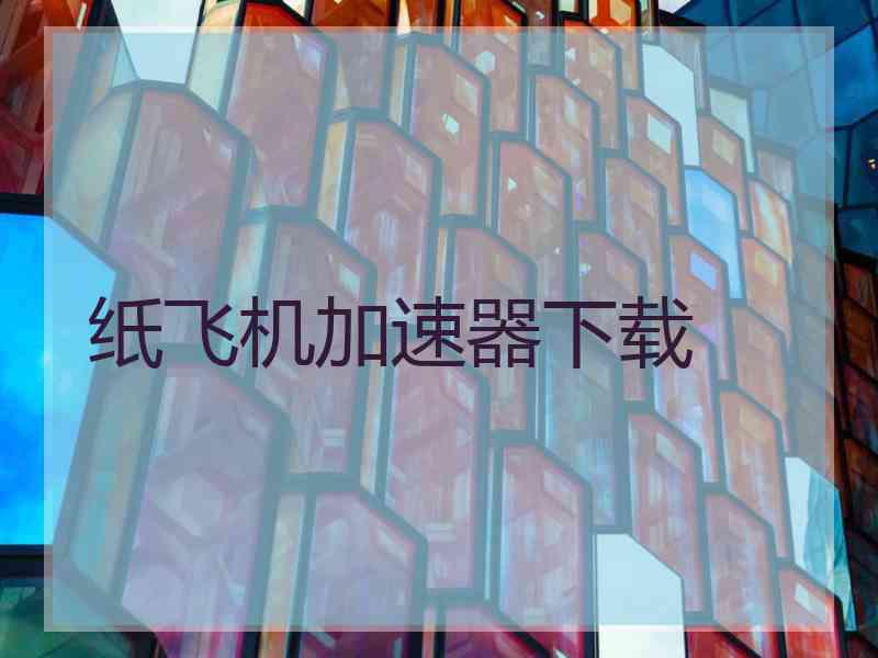 纸飞机加速器下载