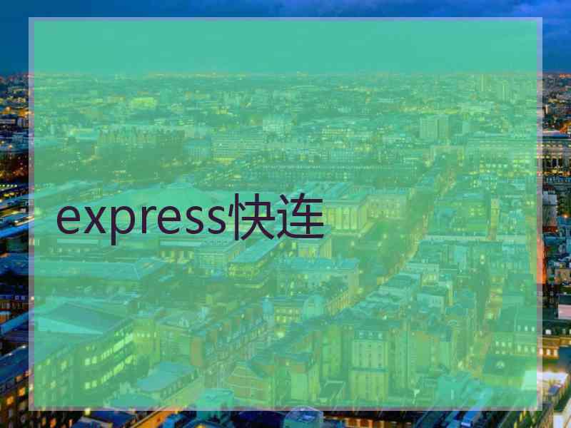 express快连